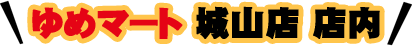 ゆめマート城山店内