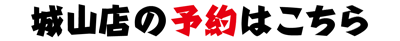 城山店の予約はこちら