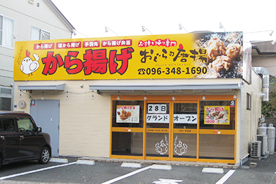 おぐらの唐揚、清水新地店