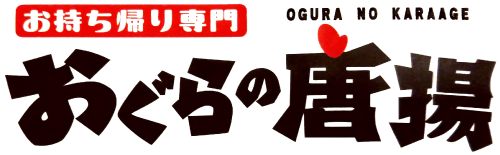 おぐらの唐揚